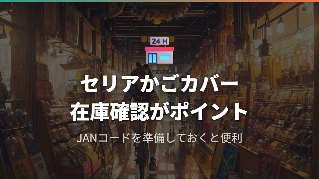 セリアの自転車かごカバーの特徴と在庫状況