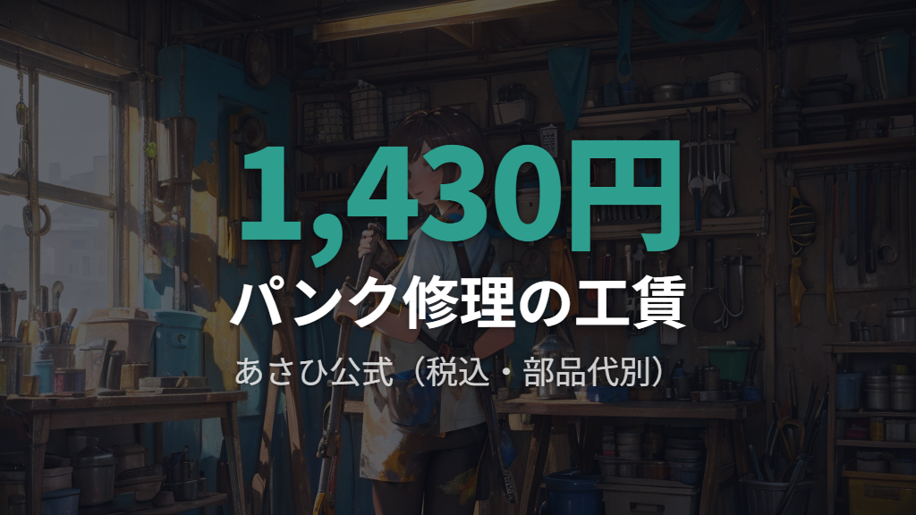 あさひで頼める自転車補修・外観リフレッシュとあさひ修理料金の目安
