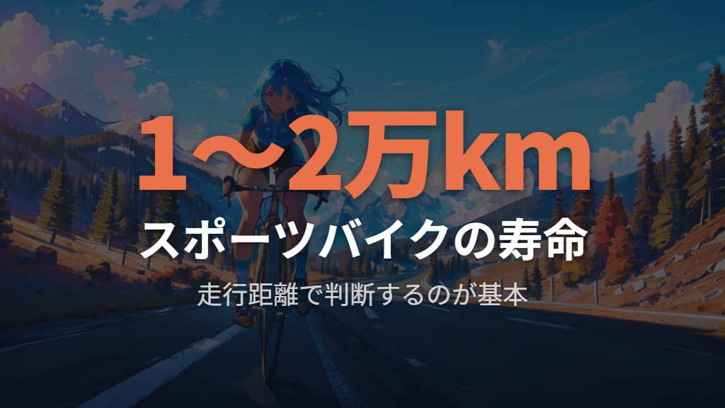 スポーツバイク（ロードバイク・クロスバイク）の寿命は走行距離で判断する