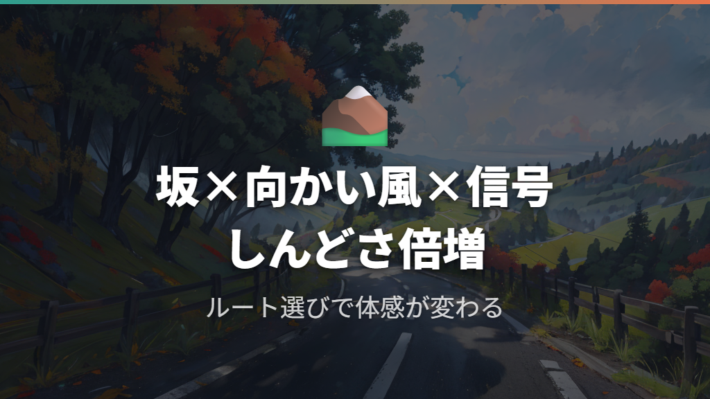 坂道・向かい風・信号待ちが重なるとしんどさが倍増する