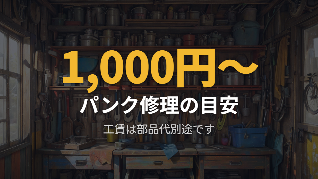 自転車屋での修理費用の相場と工賃の目安（パンクからタイヤ交換まで）