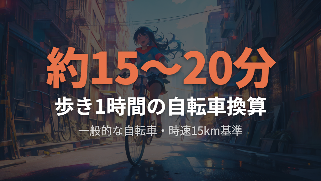 自転車の速度ごとの所要時間を計算すると