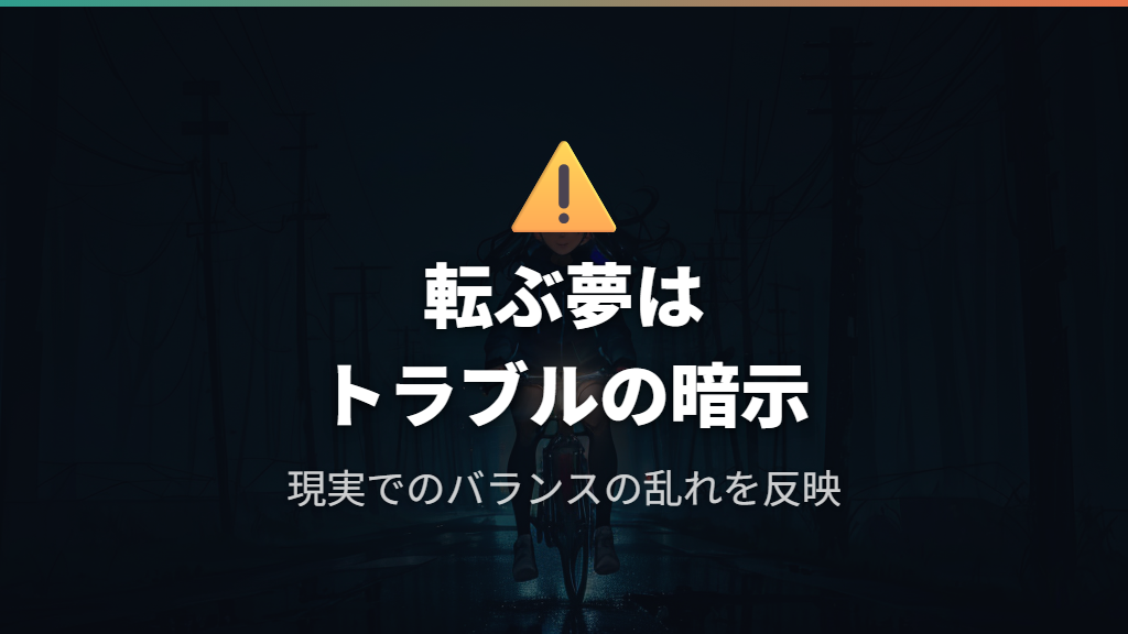転ぶ・ふらつく夢が示すトラブルと不安定な心理