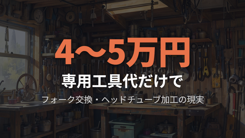 フォーク交換・ヘッドチューブ加工:難易度とコストの現実