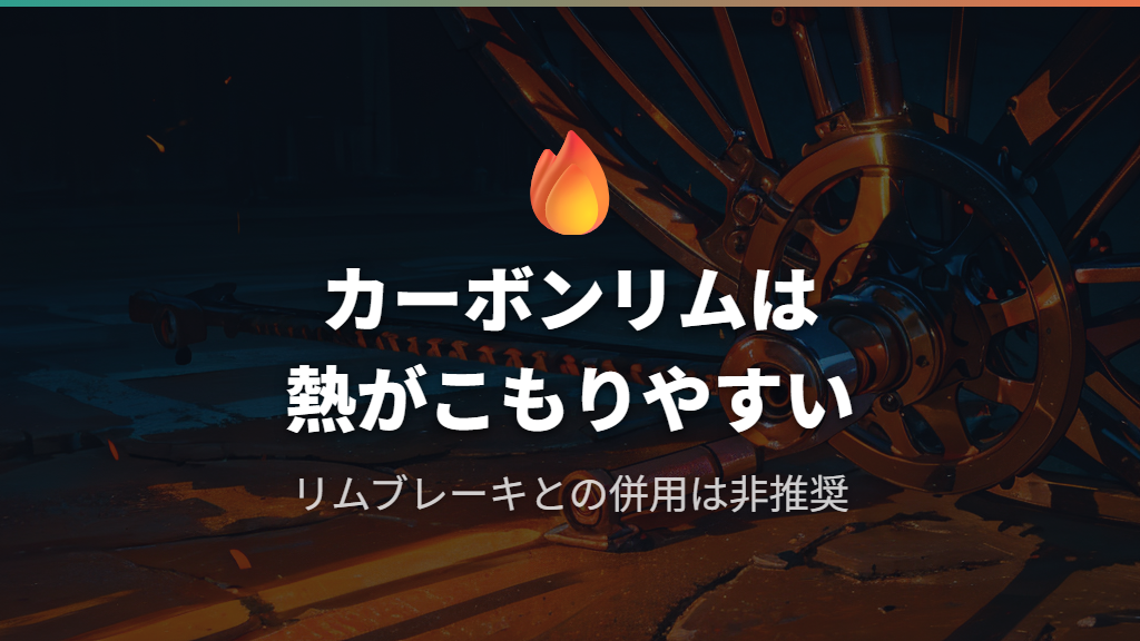 リムブレーキとカーボンリムで起きる熱によるTPUチューブのダメージ