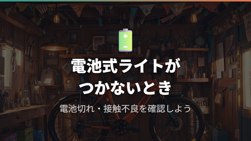 電池式・USB充電式ライトがつかない原因と対処のポイント