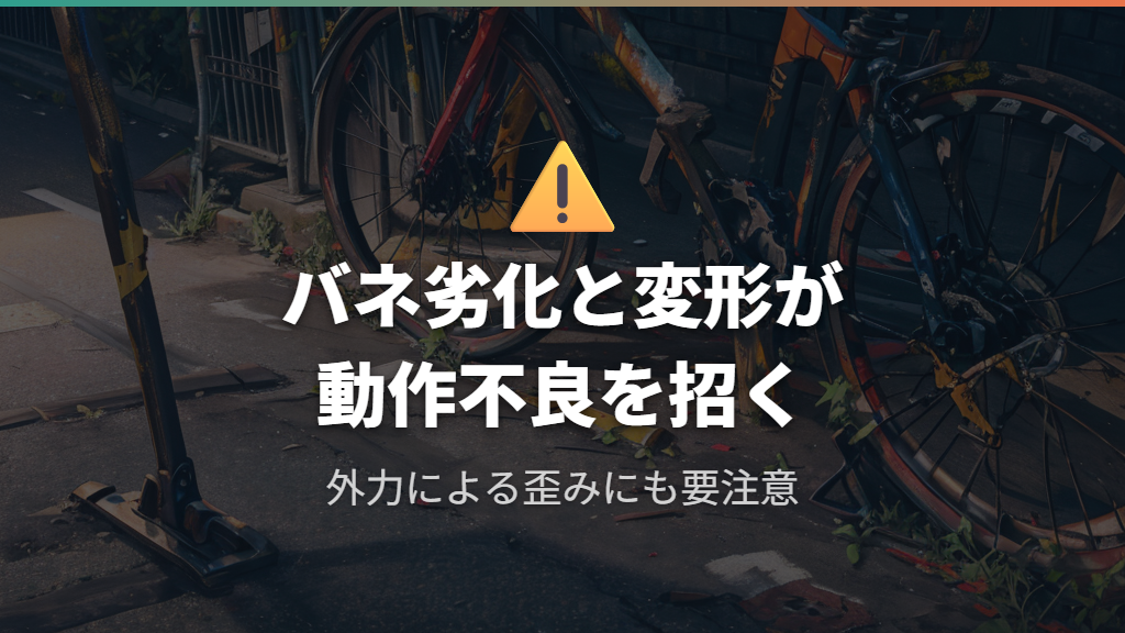 バネの劣化や外力による変形がスタンドの動作不良を招く