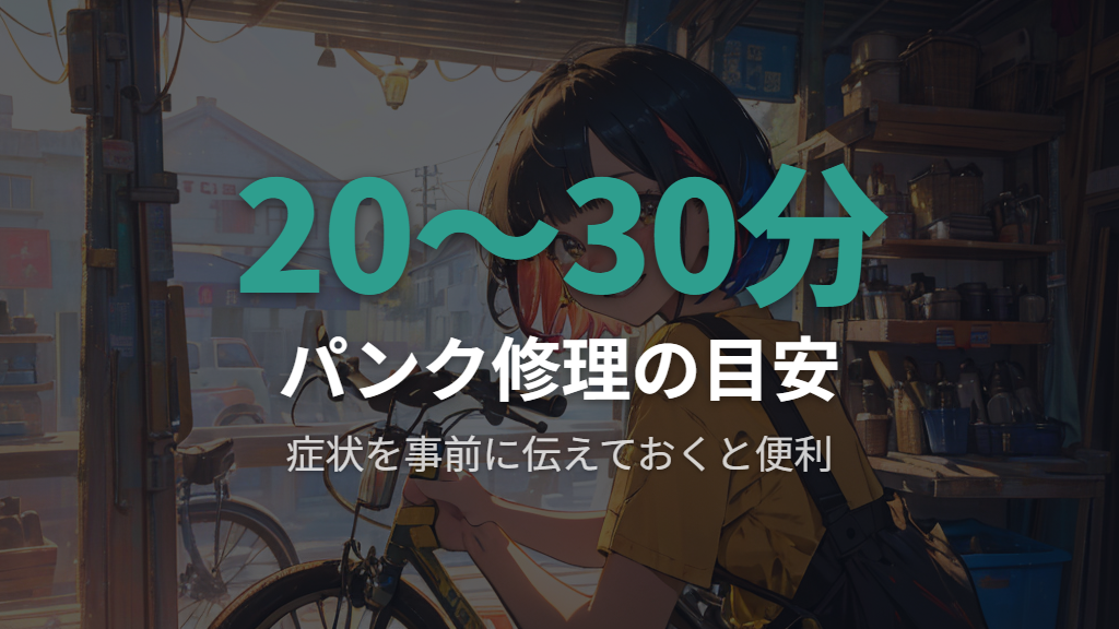 修理にかかる所要時間の目安と持ち込み前に伝えておくべき情報