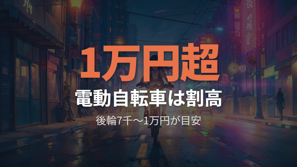 電動アシスト自転車や前後両輪の同時交換で費用が1万円を超えるケース