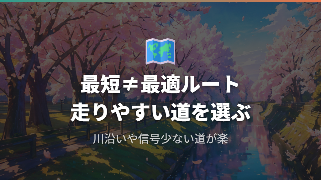 ルート選びで30kmの体感は大きく変わる