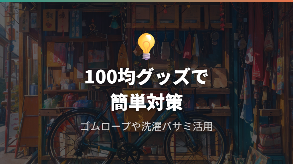 100均アイテムや洗濯バサミを使った手軽な強風対策