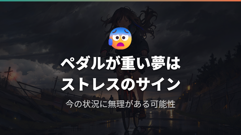ペダルが重く前に進めない夢の意味と今後の対処