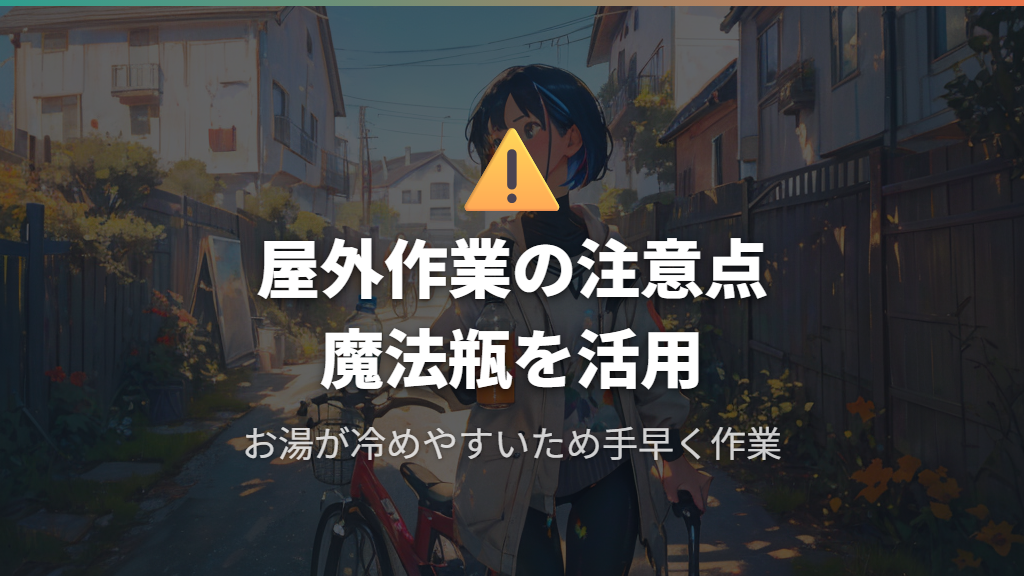屋外でお湯を使って自転車のシールを剥がすときの注意点