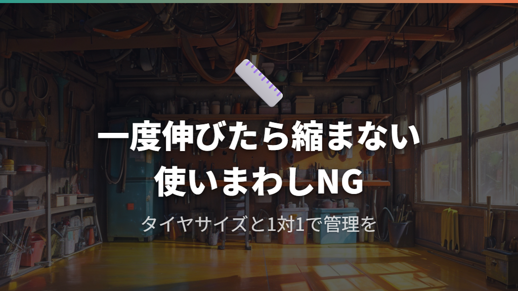 一度伸びたTPUチューブは縮まない――使いまわしができない理由