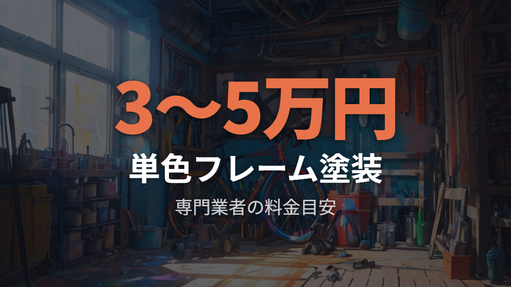 専門業者に頼む自転車フレーム塗装の料金と内訳