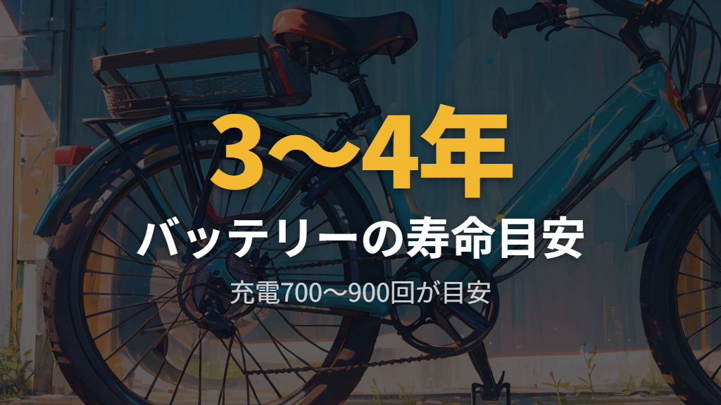 電動アシスト自転車のバッテリー寿命と本体の耐用年数