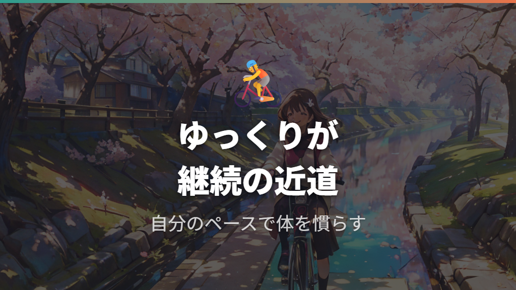 ペースを落として自分のリズムで走るのが一番の近道