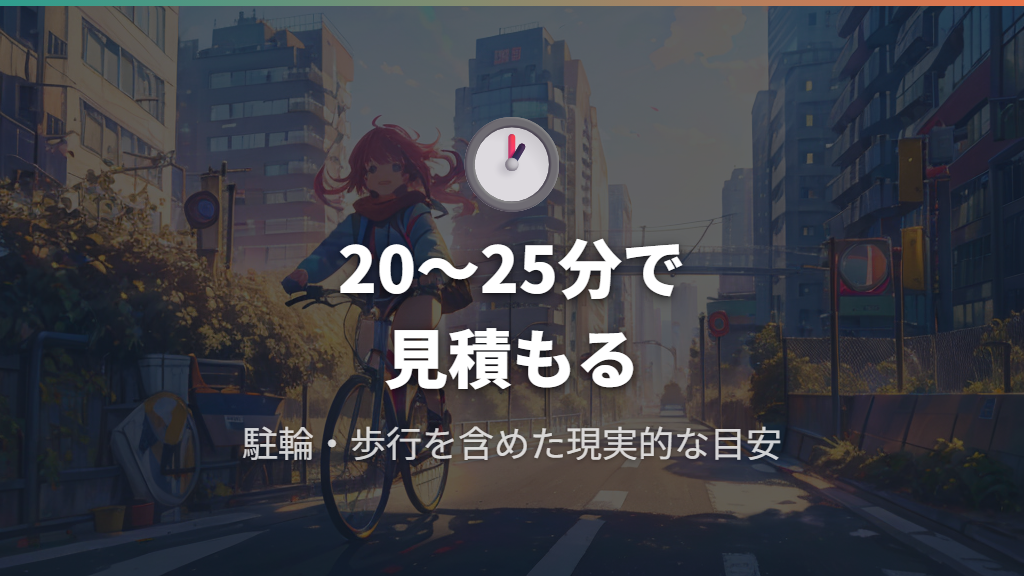 通勤・通学での現実的な見積もり方