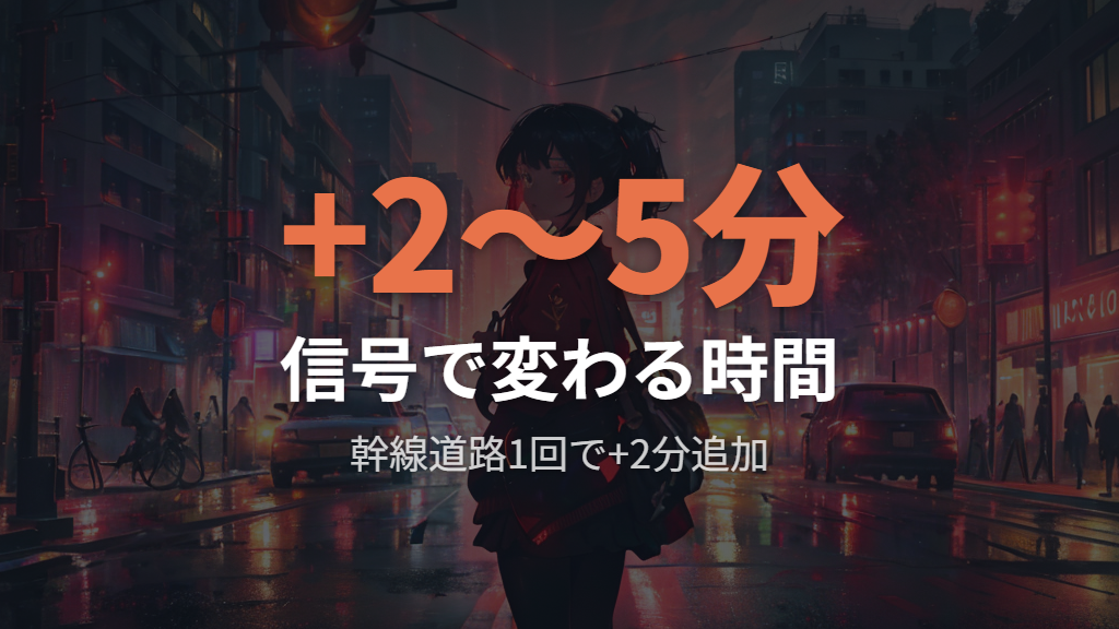 信号や坂道が1.7km自転車の所要時間に影響する理由