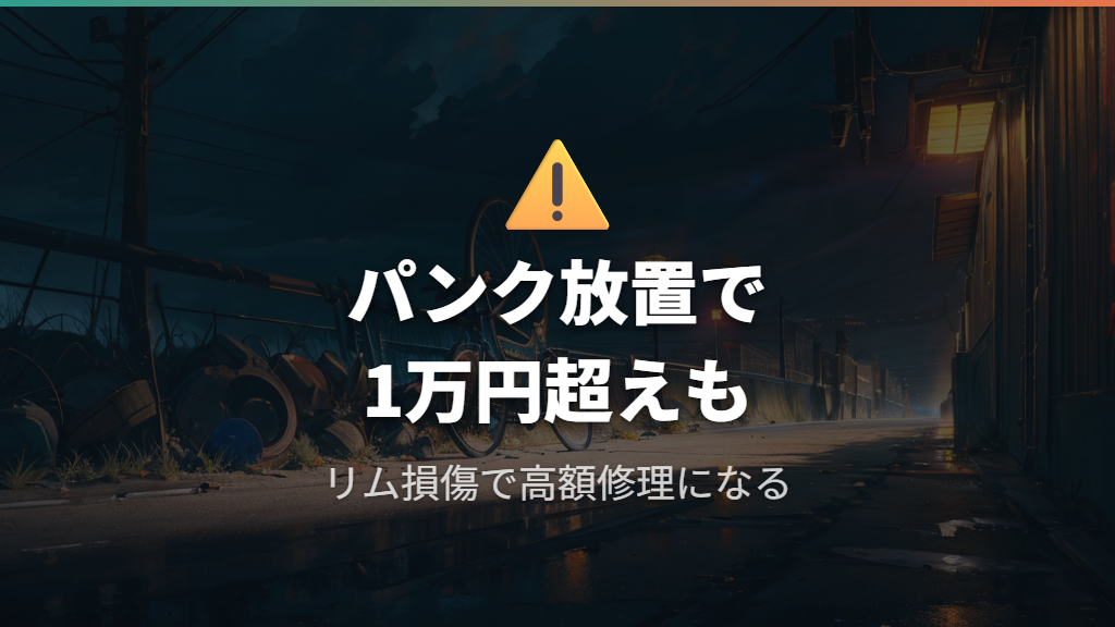 パンクを放置したまま走ると1万円以上の高額修理になる