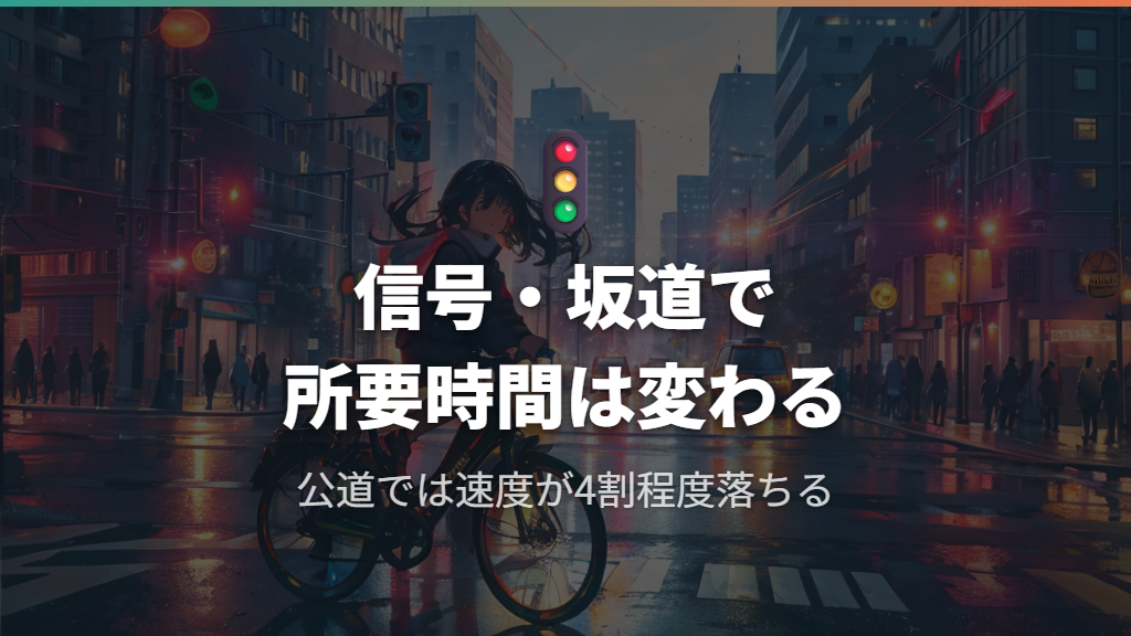 信号や坂道が実際の移動時間に与える影響