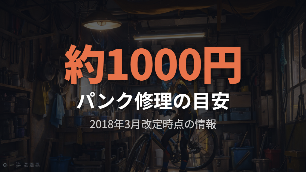 修理・点検サービスとパンク修理の料金目安