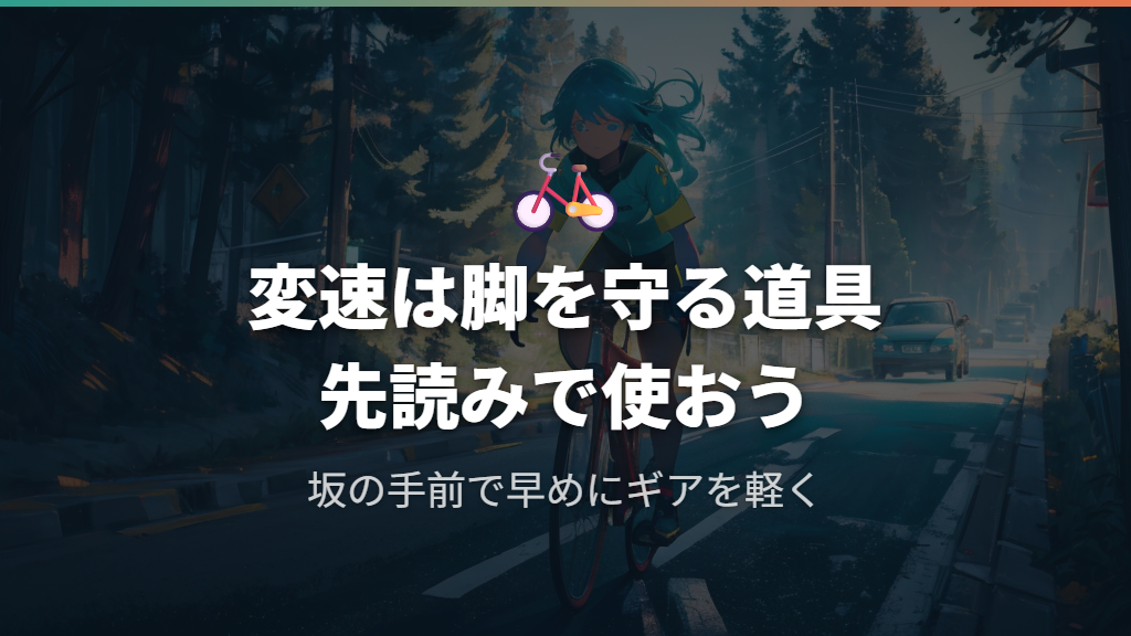 30kmをラクにする自転車選びと変速ギアの使い方
