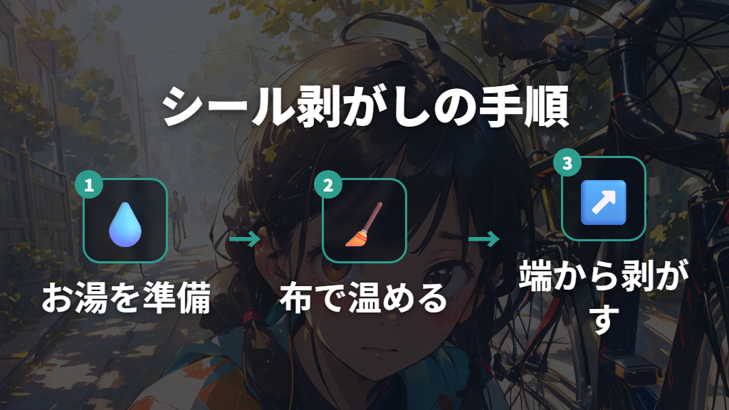 お湯と布を使って自転車のシールをきれいに剥がす手順