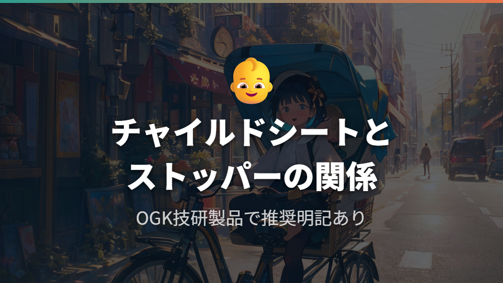 チャイルドシートを付ける場合:ハンドルストッパーの必要性と対応