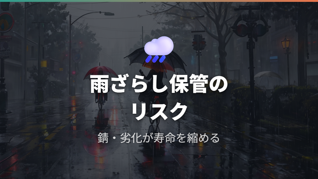 屋外保管・雨ざらしが自転車の寿命に与えるダメージ