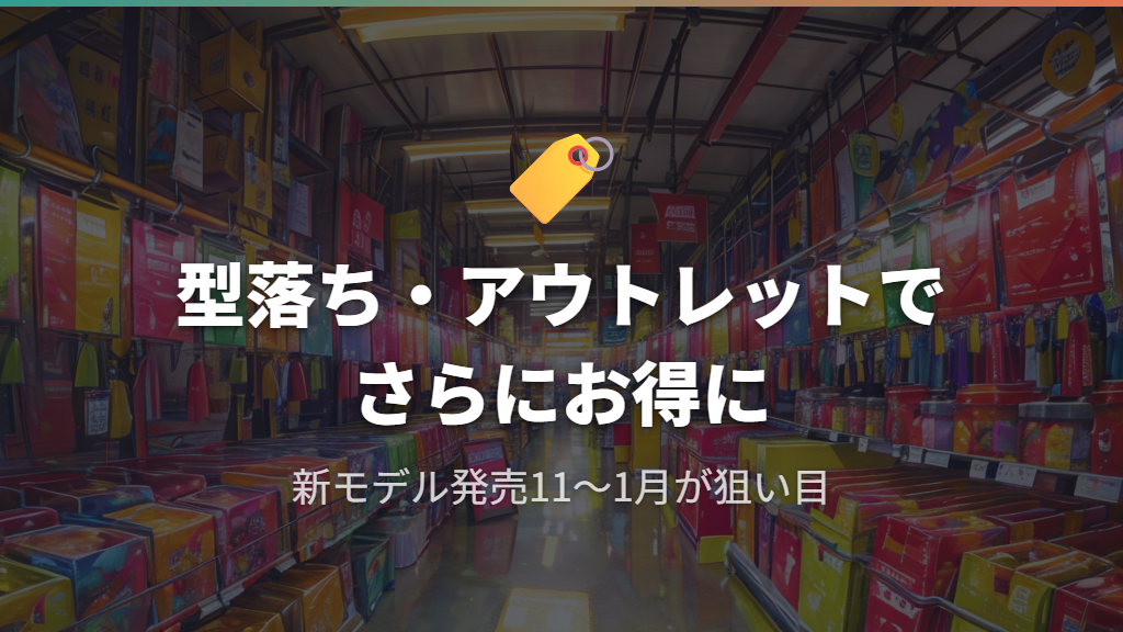 型落ち・アウトレット・ドンキのセール時期を狙って電動自転車を格安入手