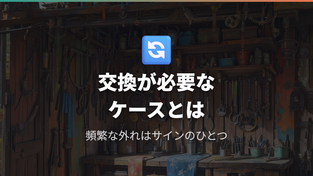 チェーン・スプロケット・フリーホイールの交換が必要なケース