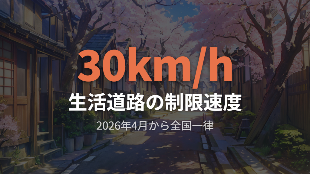 生活道路30km制限と自転車への影響（2026年改正）