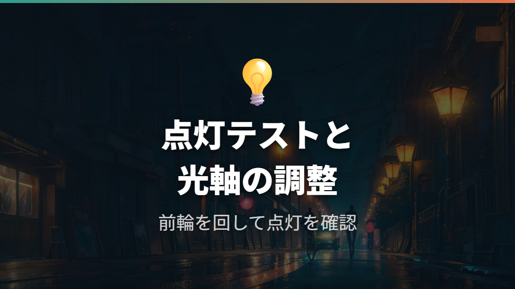 Step 3: 配線の接続・固定と点灯テスト・光軸の調整