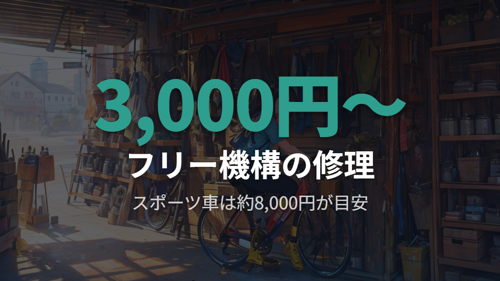 自転車店での修理費用の目安(フリー機構・チェーン・ホイール交換)