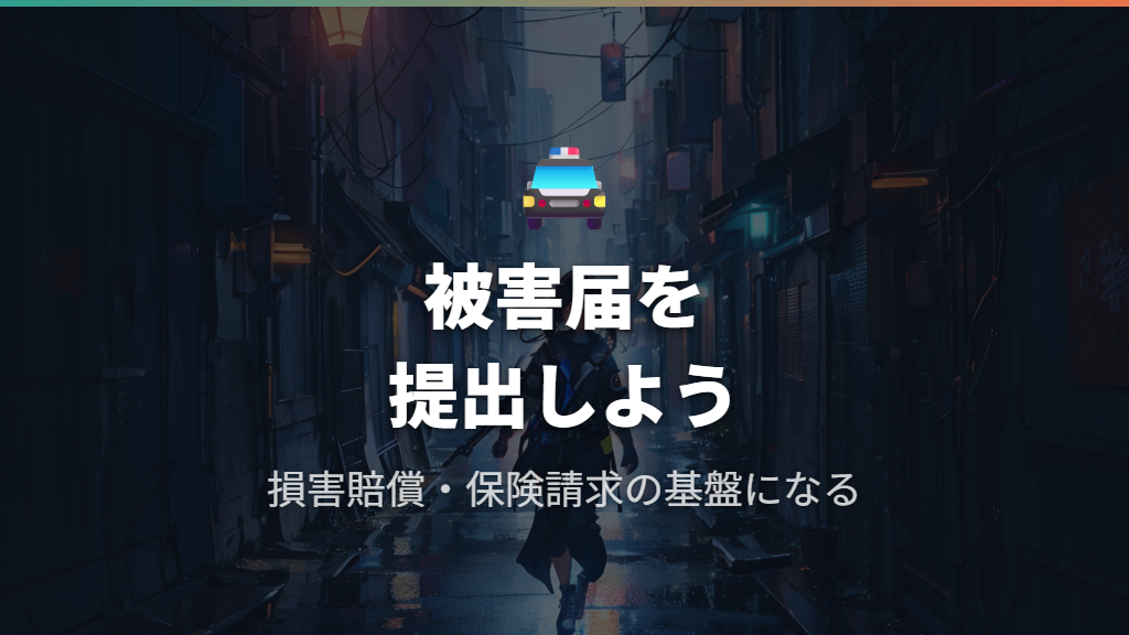 警察への通報と被害届の手続き