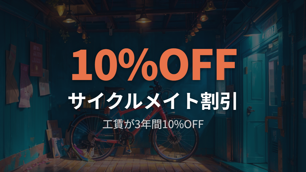 アプリとサイクルメイト—あさひのリム交換費用を安く抑える方法