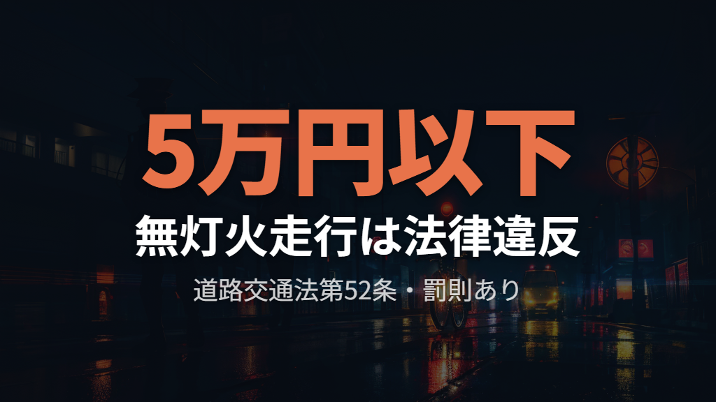 夜間に自転車のライトがつかないまま走ると違反になる?