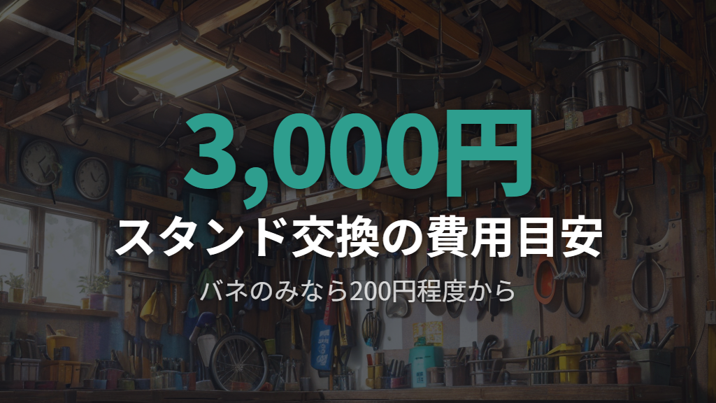 バネ交換・スタンド交換が必要なケースと費用の目安
