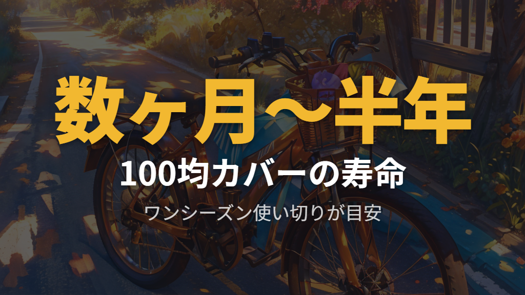 耐久性と寿命の目安