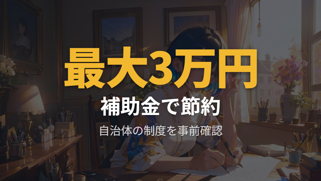 補助金制度を活用して電動自転車の実質購入費用を抑える