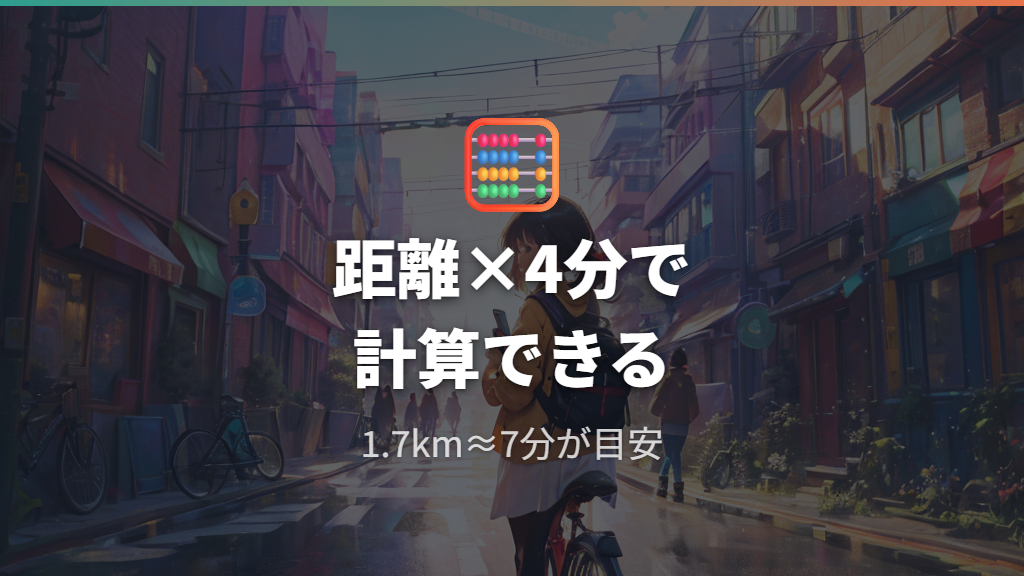 自転車で1.7kmの所要時間を自分で計算する方法