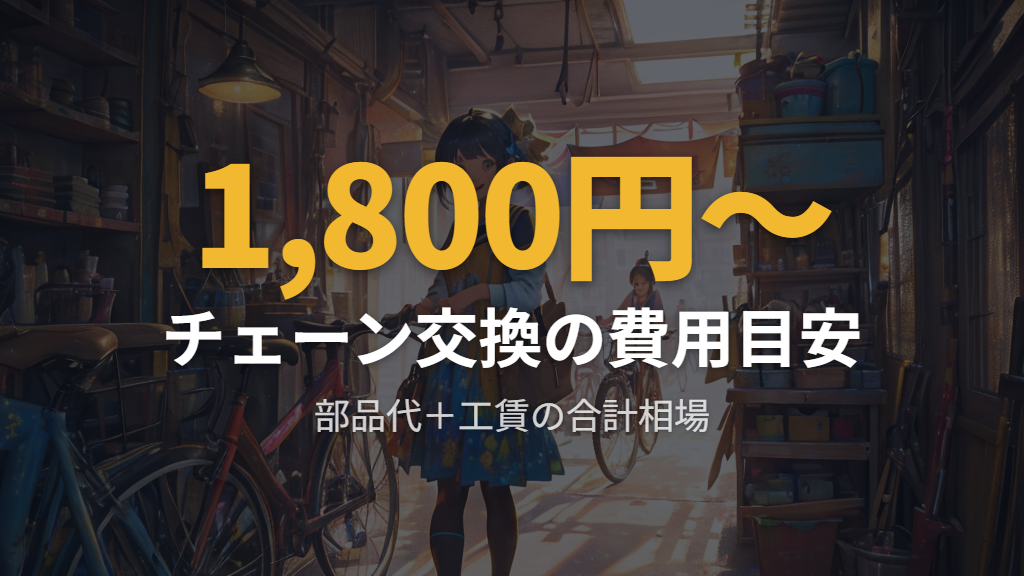 自転車店に依頼する場合の修理費用の目安