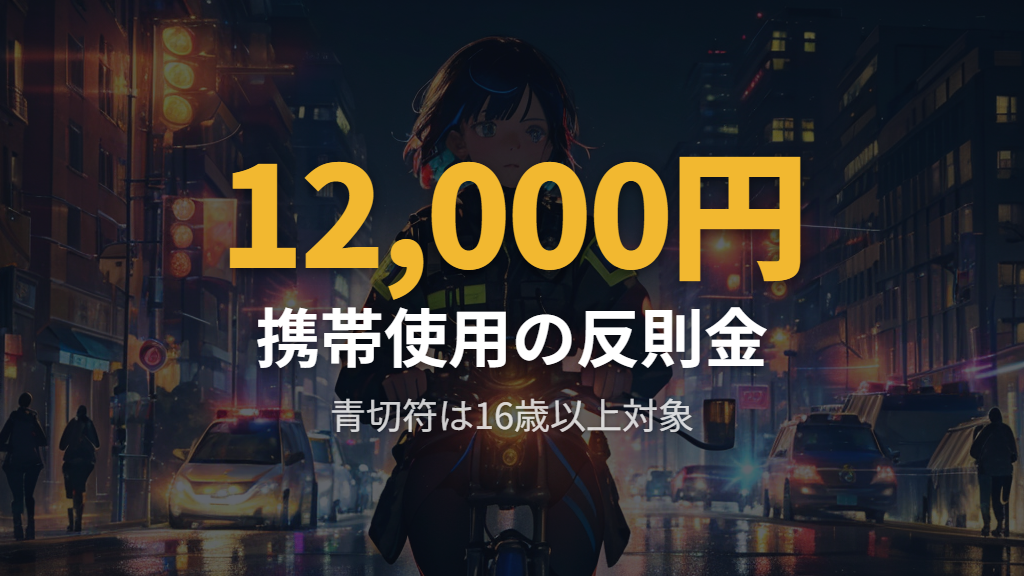2026年4月から始まった自転車の青切符制度とは