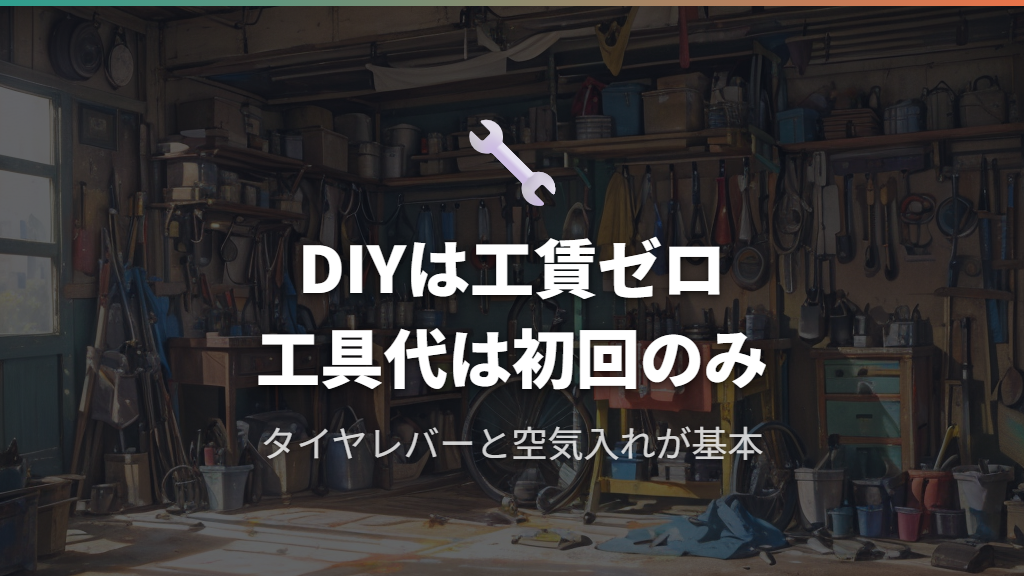 自分でタイヤ交換（DIY）にかかる費用と工具の選び方