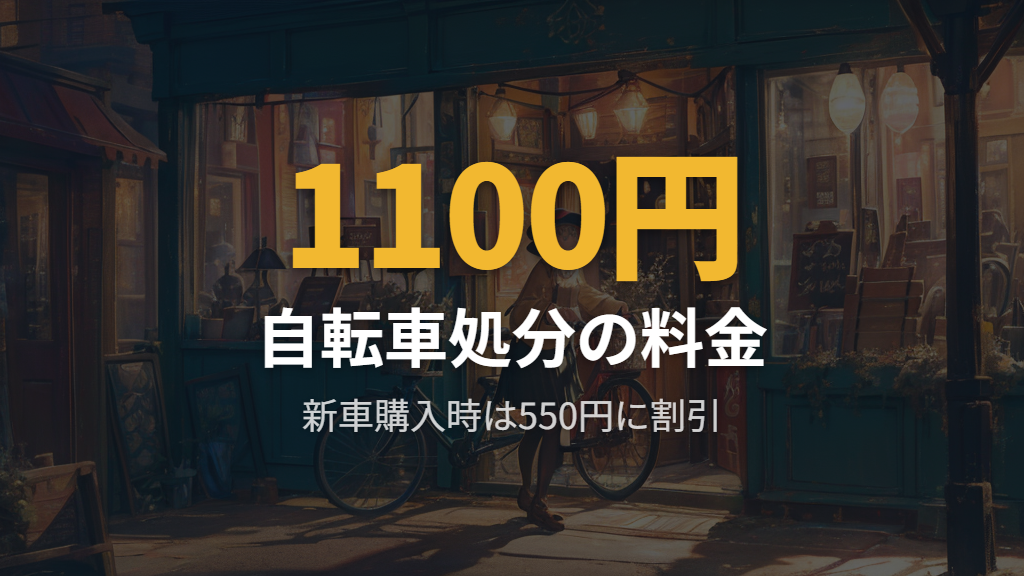 不要な自転車の処分・引き取りサービスと注意点