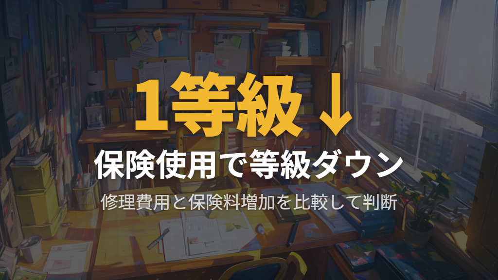 修理費用と保険を使えるケースを確認する