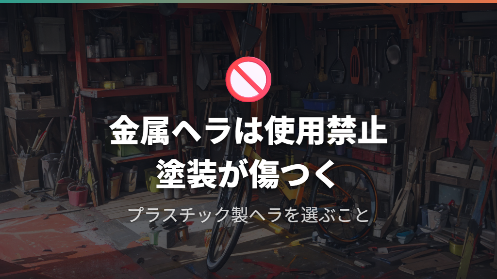 自転車の塗装を傷つけないシール剥がしのポイントと注意事項
