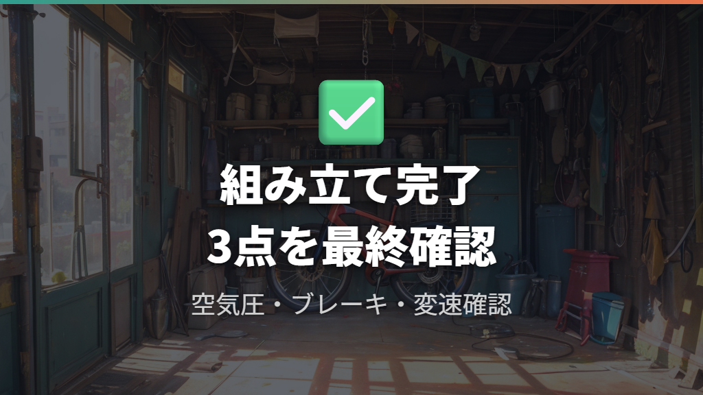 Step 4：組み立て直しとチェーン調整・最終確認