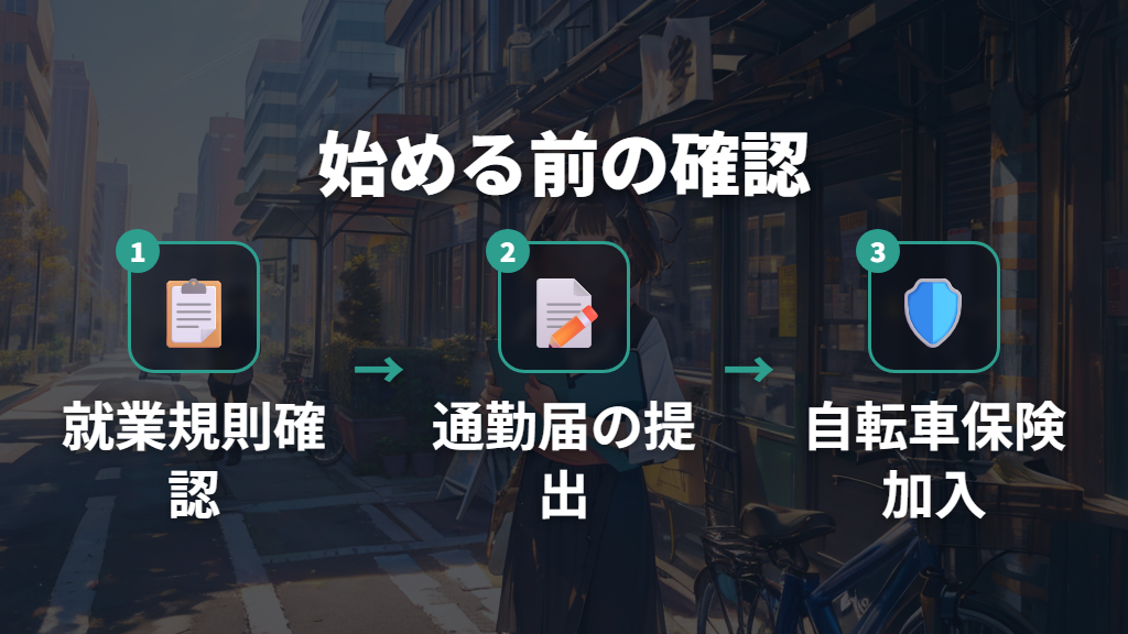 始める前に確認すること（届け出・通勤手当・自転車保険）